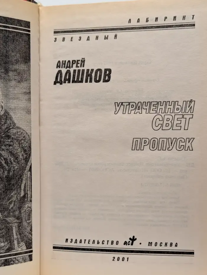 Утраченный свет