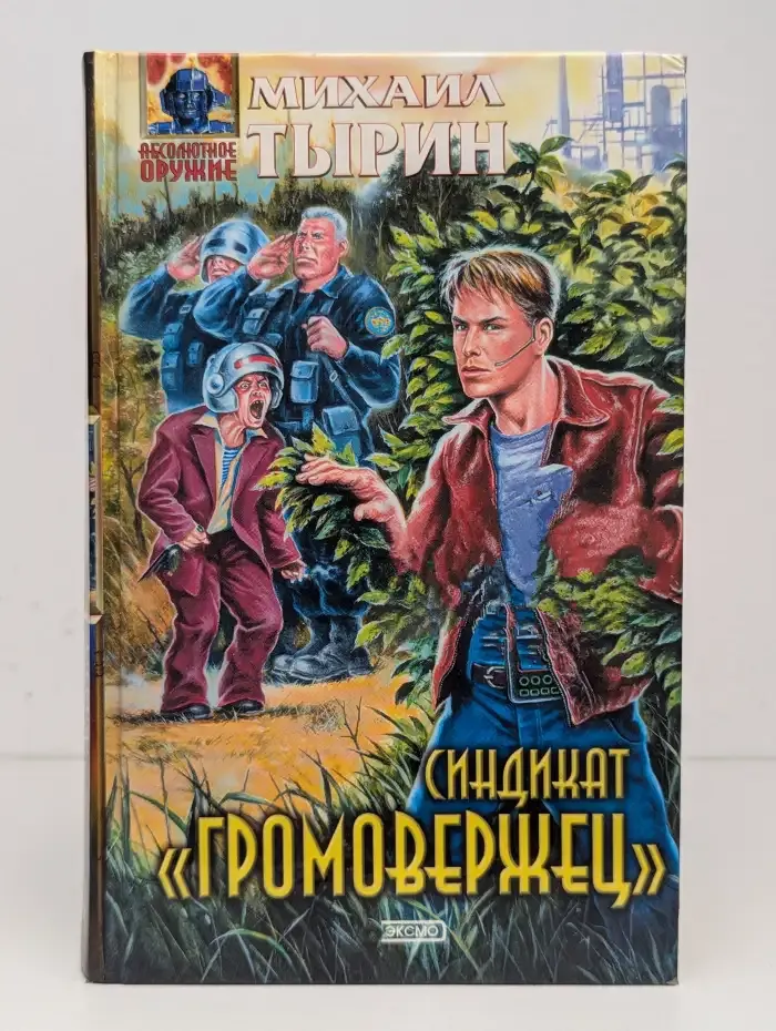 Синдикат "Громовержец"