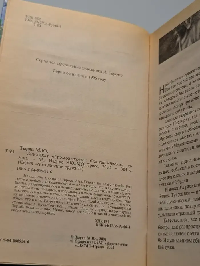 Синдикат "Громовержец"