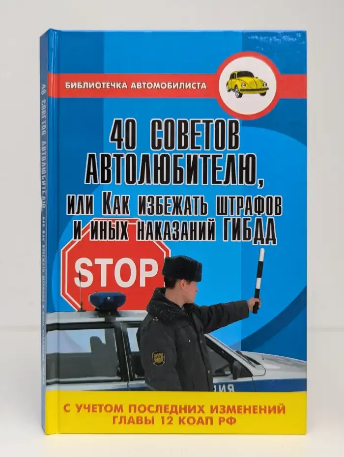 40 советов автолюбителю, или Как избежать штрафов