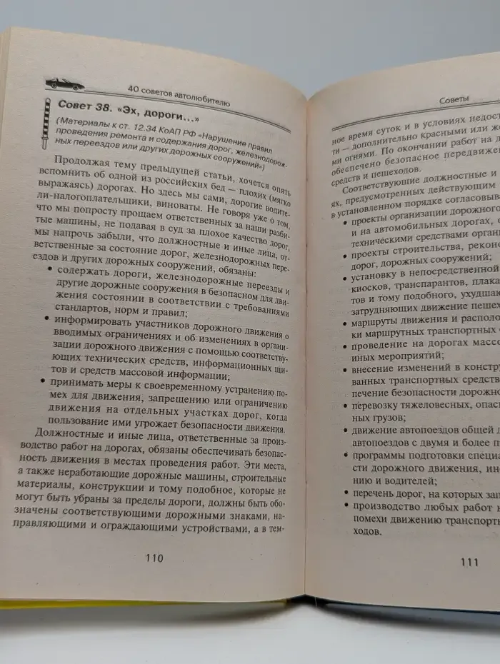 40 советов автолюбителю, или Как избежать штрафов