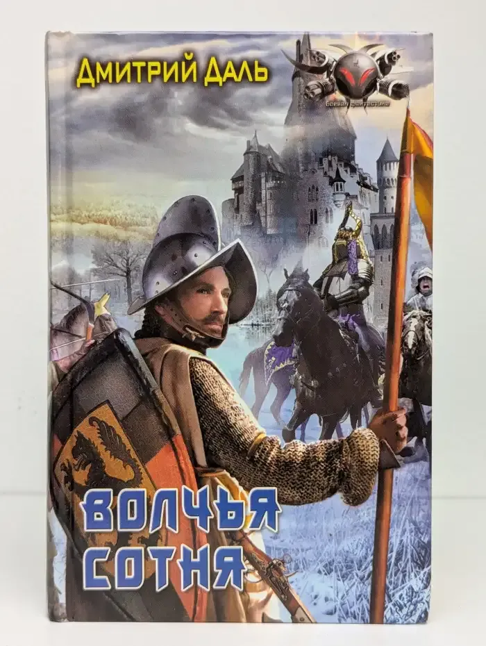 Волчья сотня
