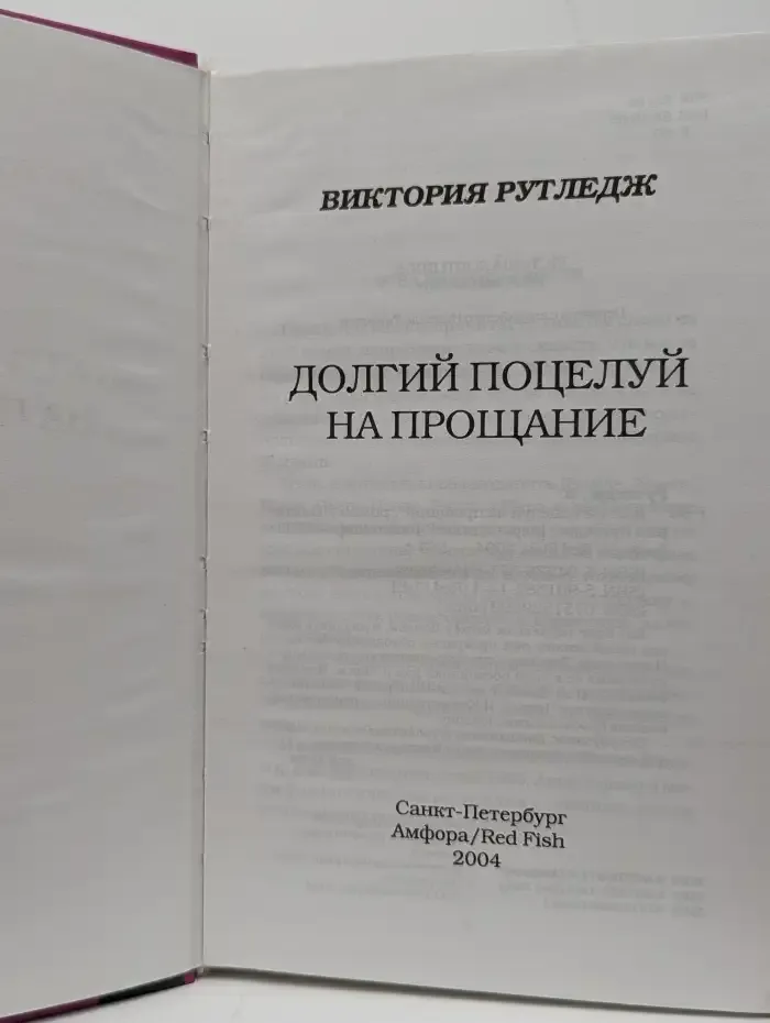 Долгий поцелуй на прощание