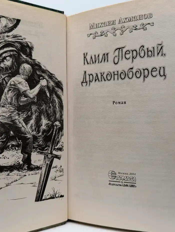 Клим Первый, Драконоборец