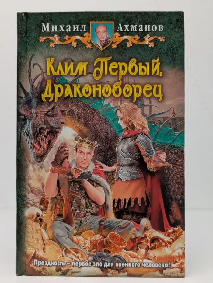 Клим Первый, Драконоборец