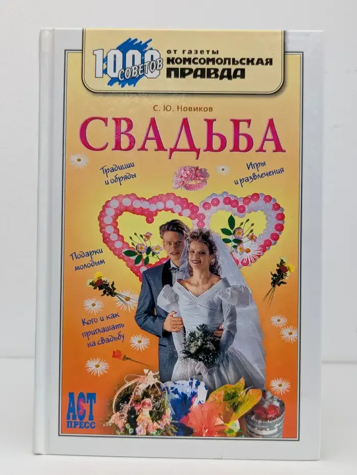 Свадьба