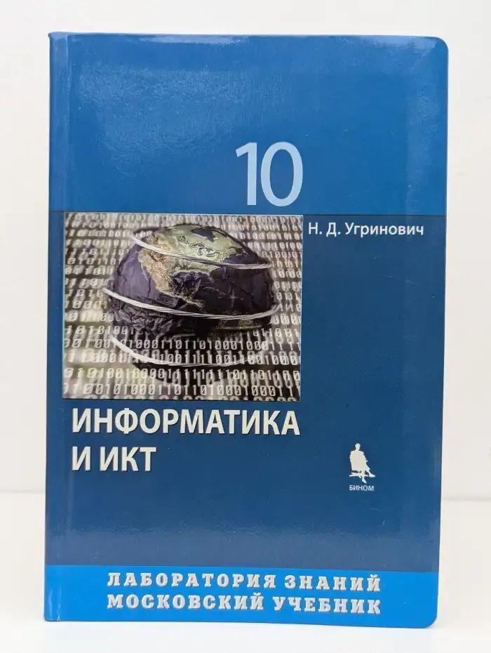 Информатика и ИКТ. 10 класс