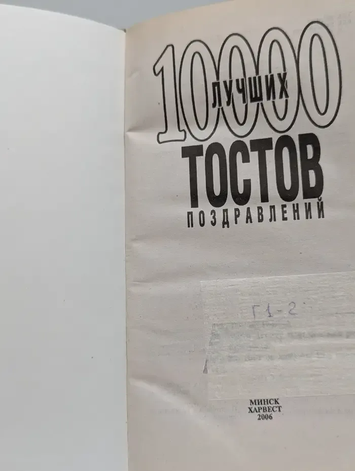 10000 лучших тостов, поздравлений