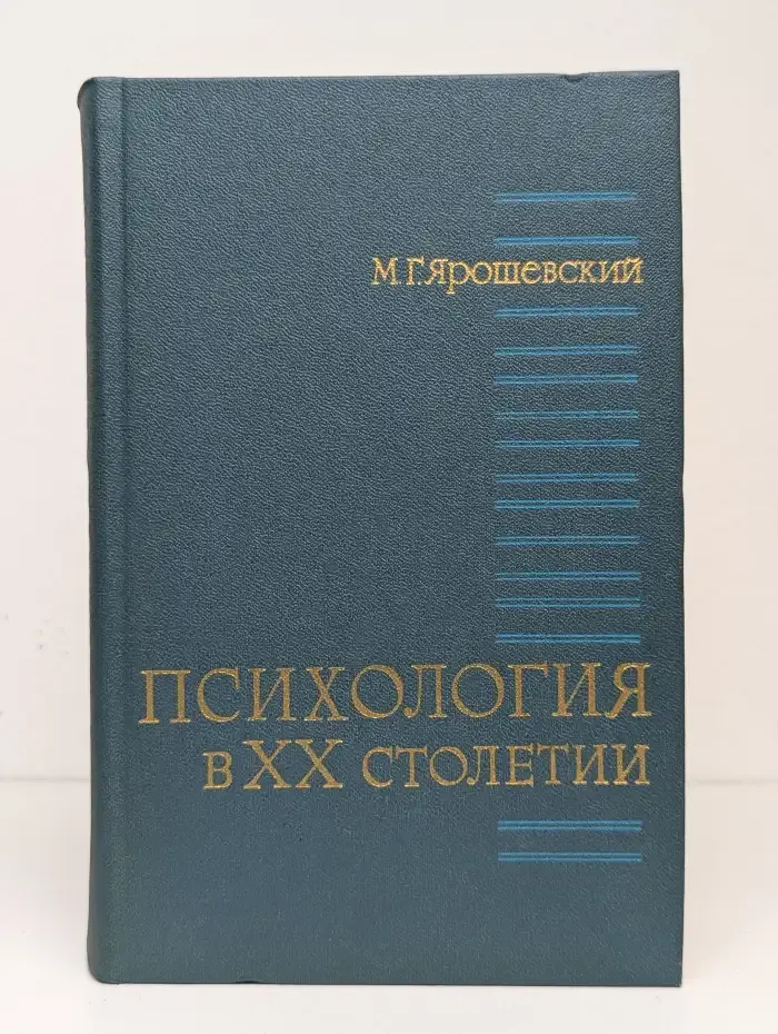 Психология в ХХ столетии