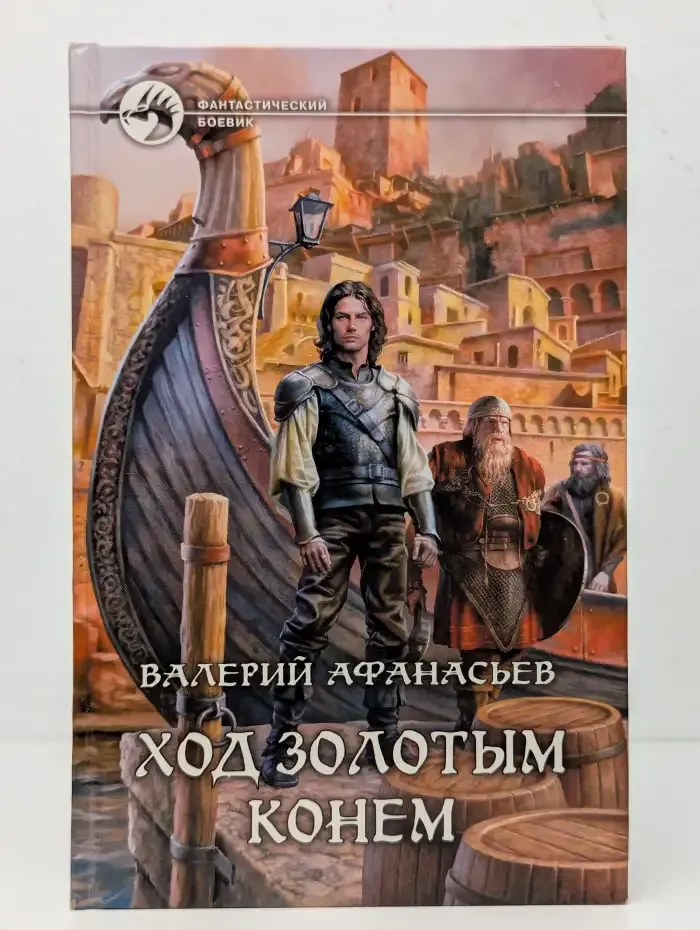 Ход золотым конем