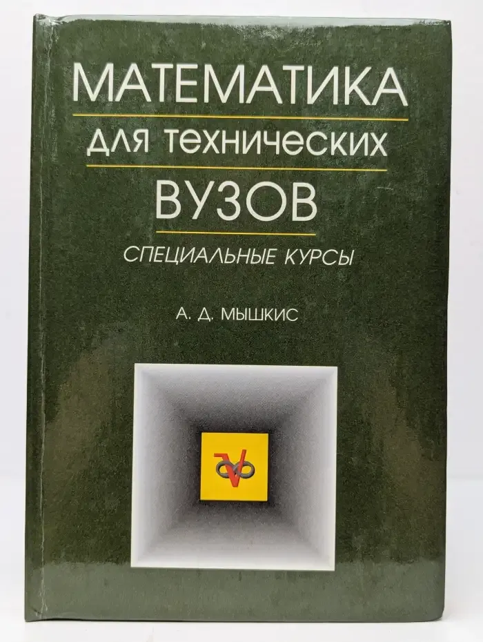 Математика для технических вузов. Специальные курсы