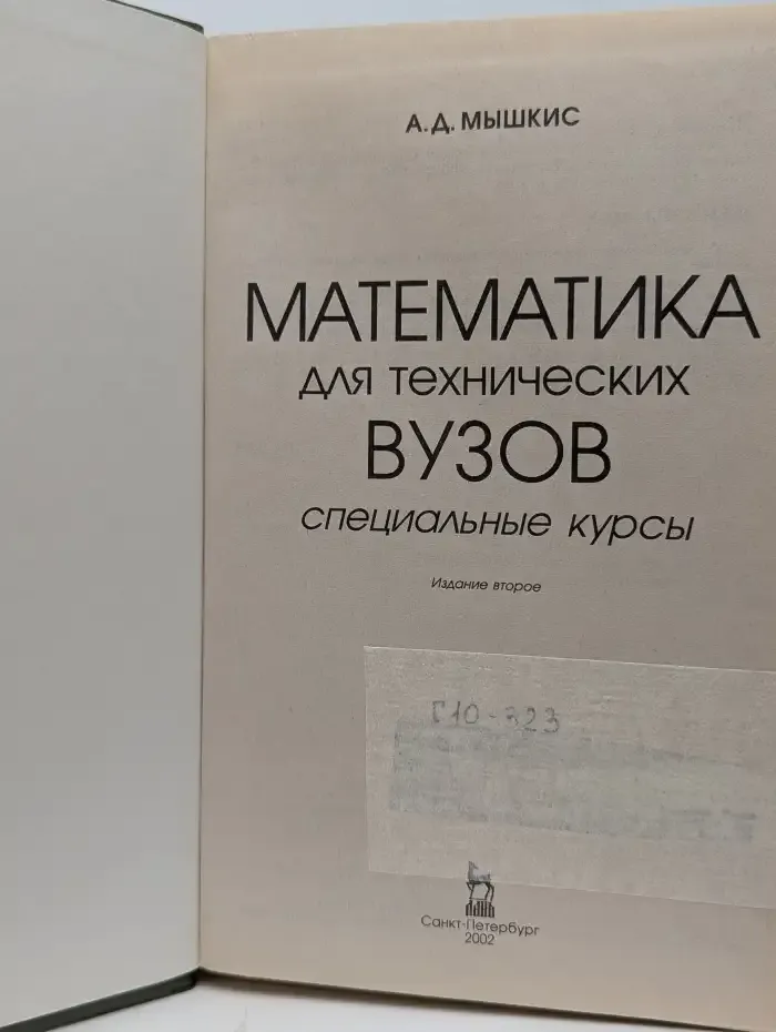 Математика для технических вузов. Специальные курсы