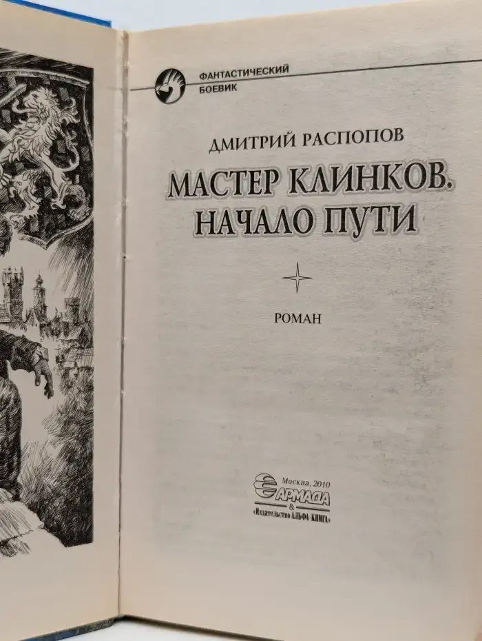 Мастер клинков. Начало пути