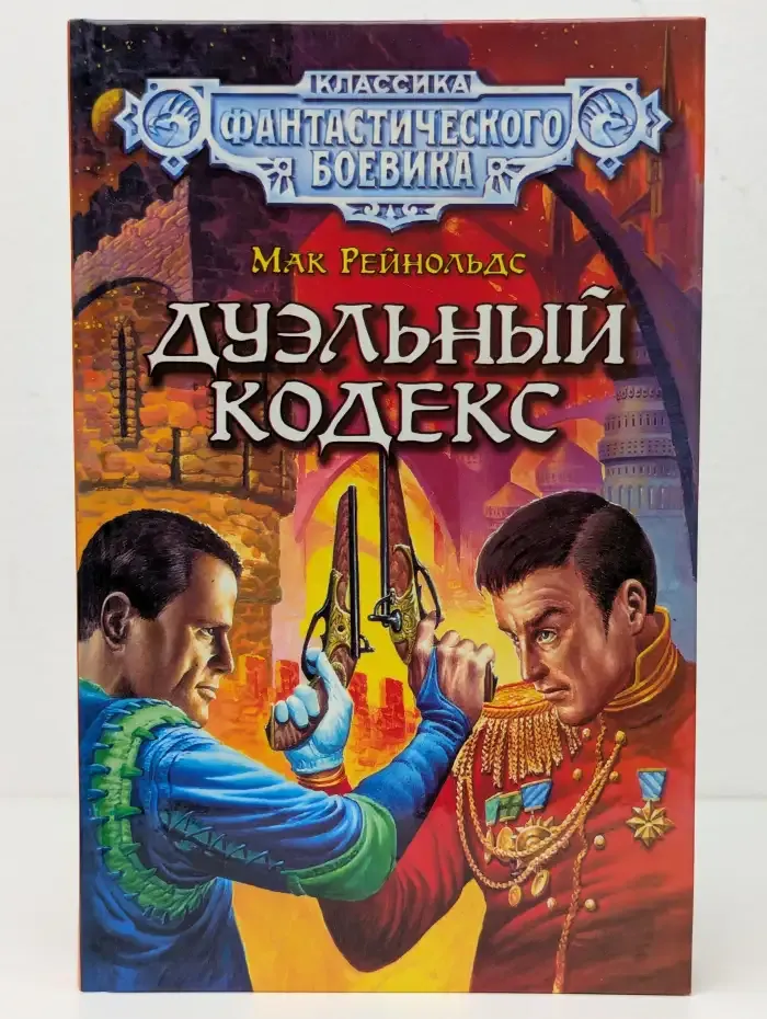 Дуэльный кодекс