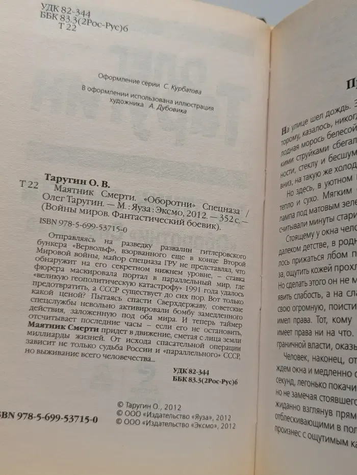 Маятник Смерти. "Оборотни" Спецназа