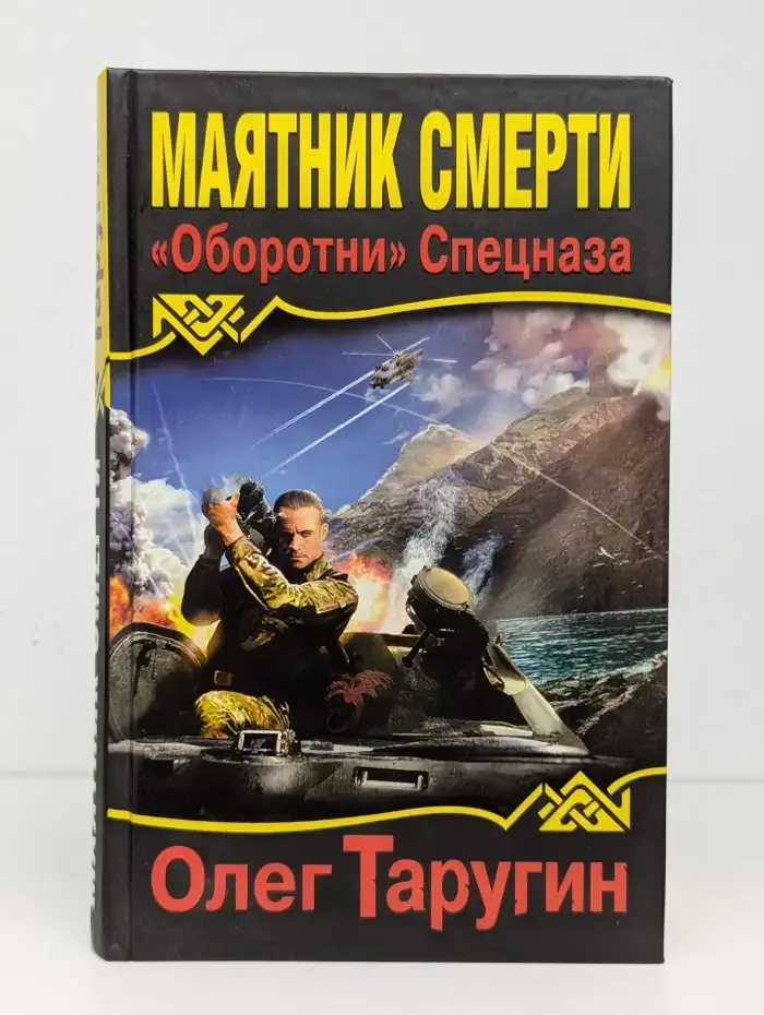 Маятник Смерти. "Оборотни" Спецназа