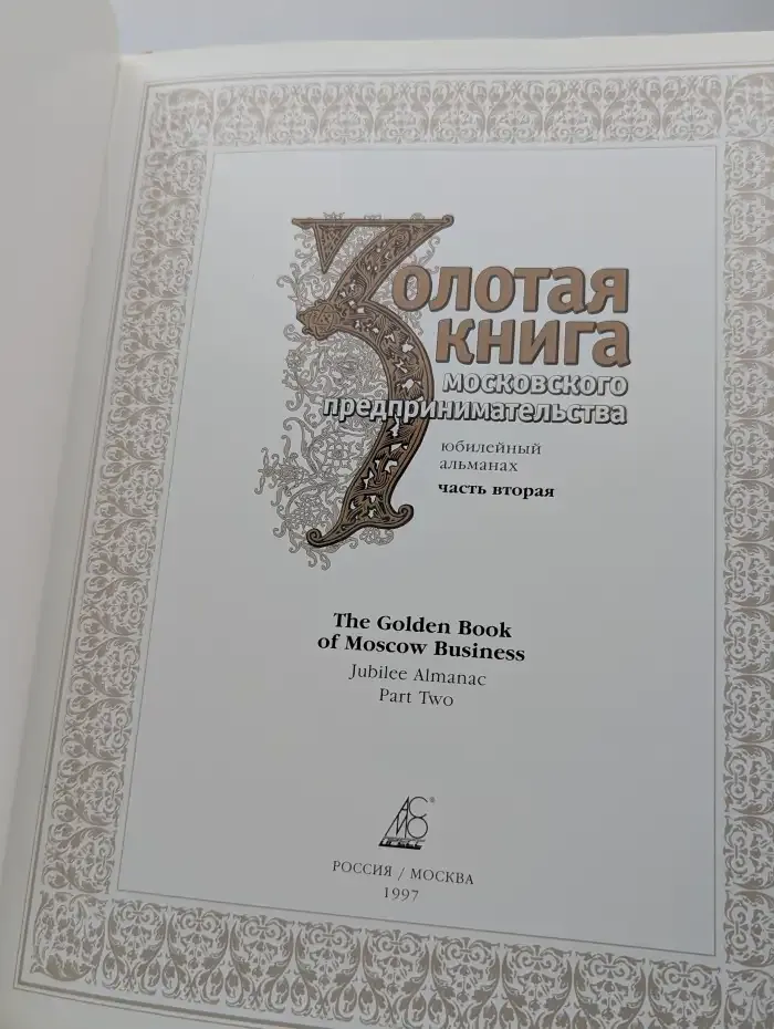 Золотая книга московского предпринимательства. Книга 2