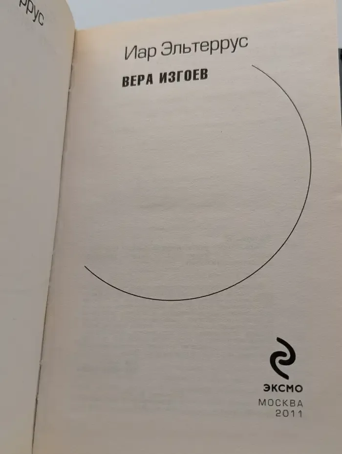 Вера изгоев