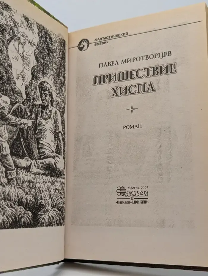 Пришествие Хиспа