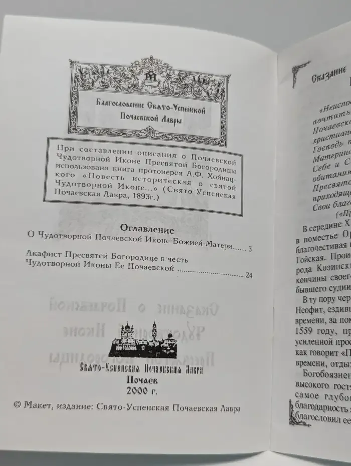 Сказание о Почаевской Чудотворной Иконе Пресвятой Богородицы