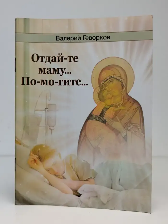 Отдай-те маму... По-мо-гите...