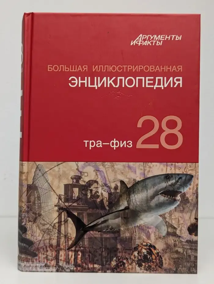Большая иллюстрированная энциклопедия. В 32 томах. Том 28