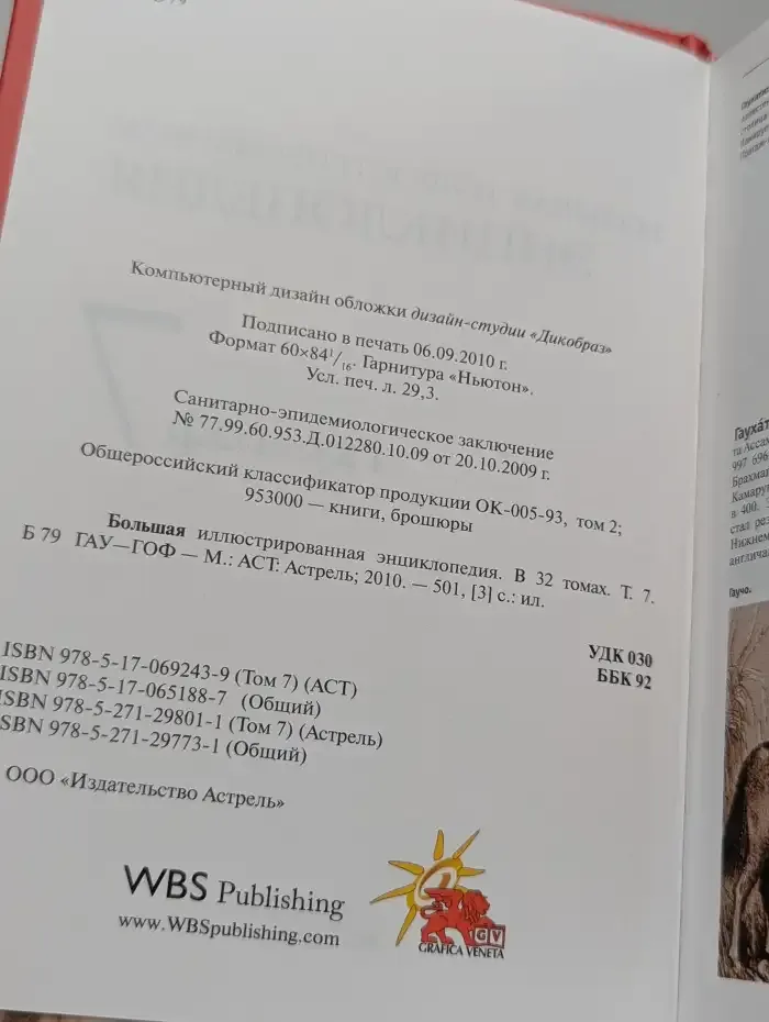 Большая иллюстрированная энциклопедия в 32 томах. Том 7