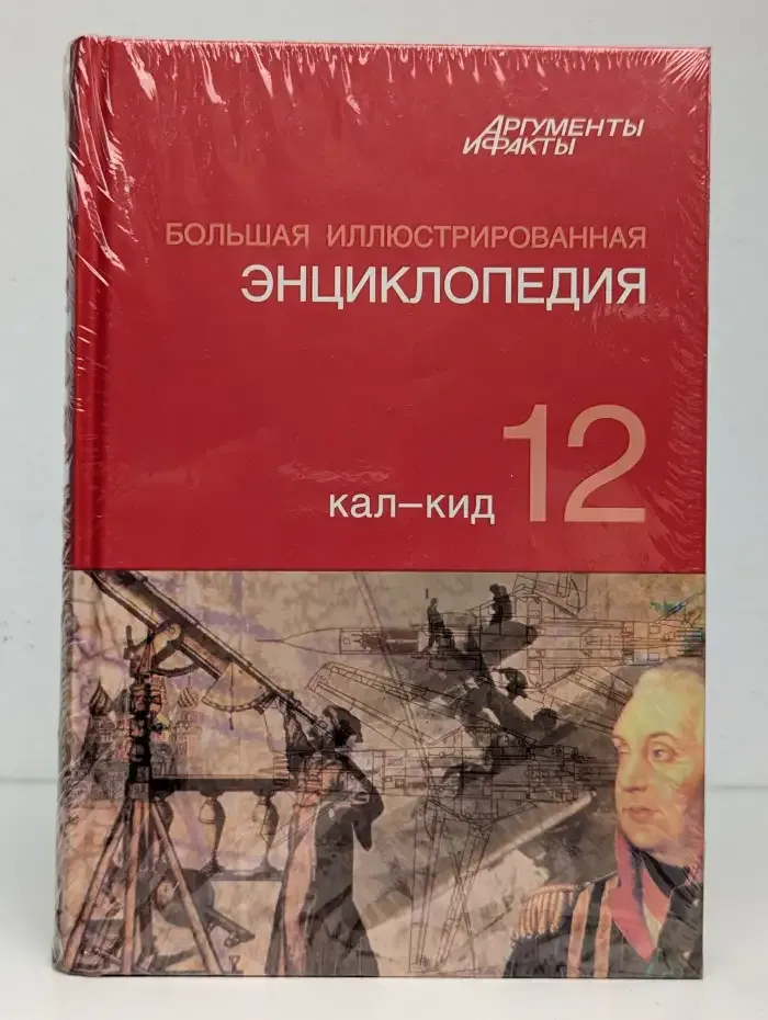 Большая иллюстрированная энциклопедия в 32 томах. Том 12