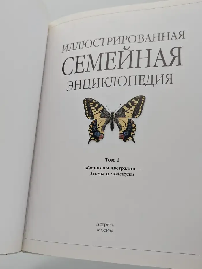 Иллюстрированная семейная энциклопедия. В 24 томах. Том 1