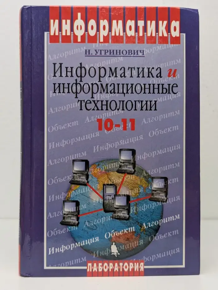 Информатика и информационные технологии. 10-11 классы