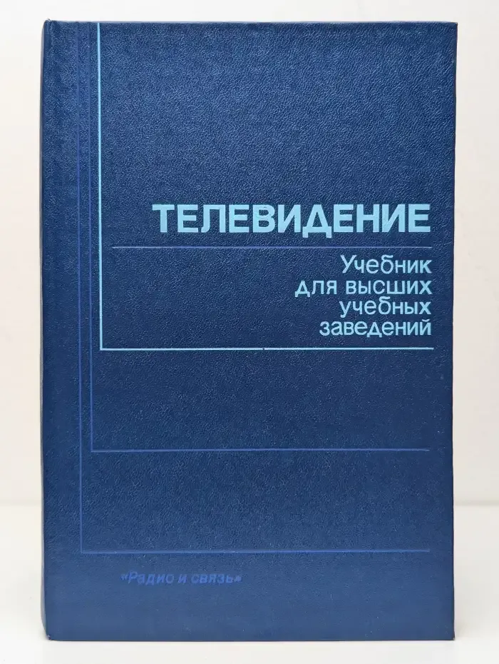 Телевидение. Учебник для высших учебных заведений