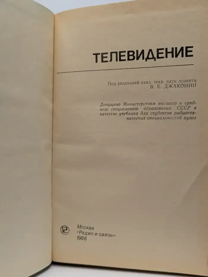 Телевидение. Учебник для высших учебных заведений