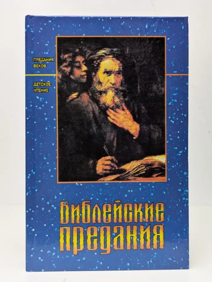Библейские предания