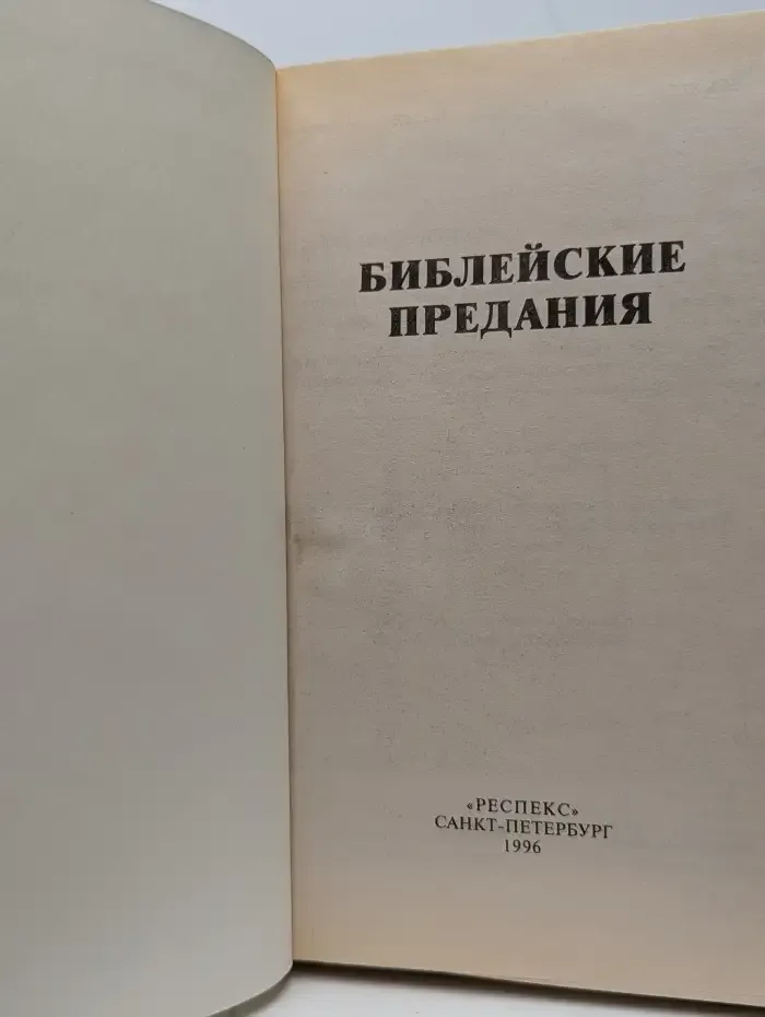 Библейские предания