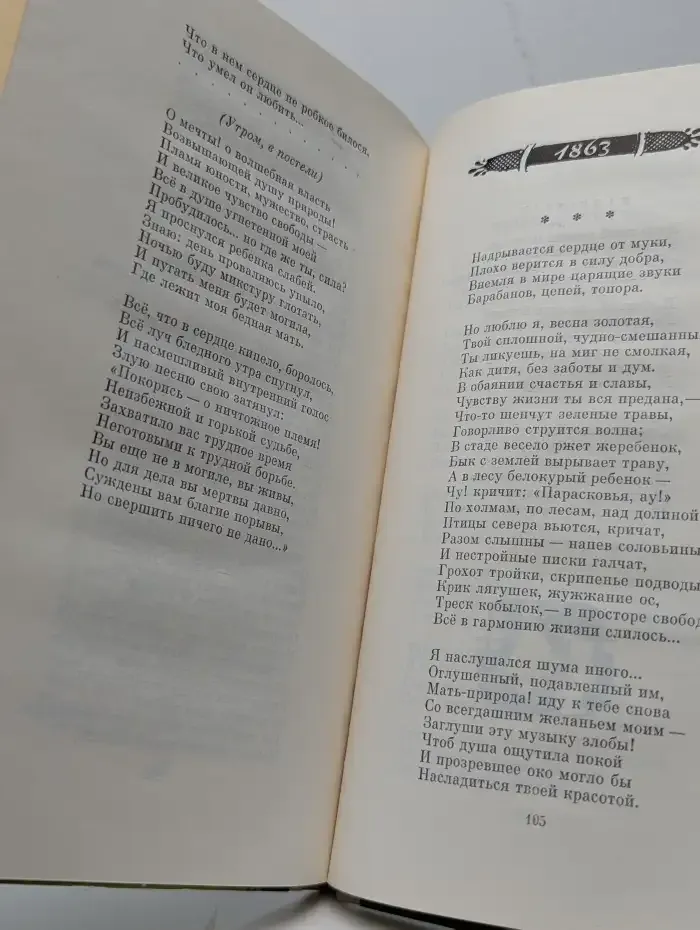 Н. А. Некрасов. Лирика