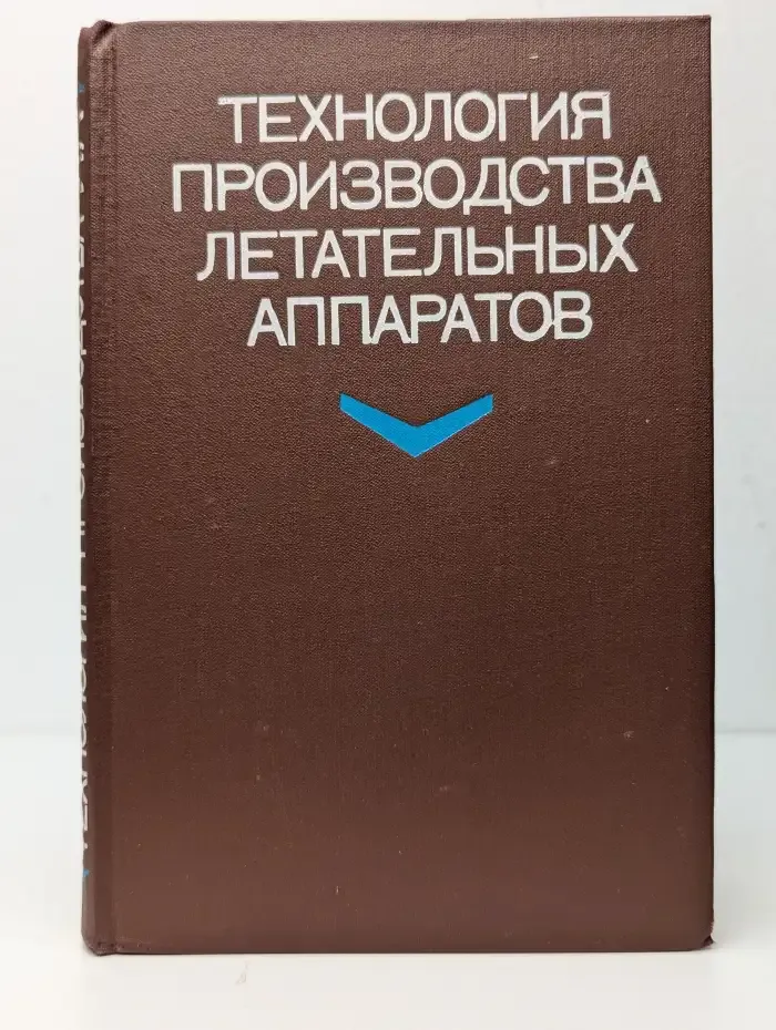 Технология производства летательных аппаратов