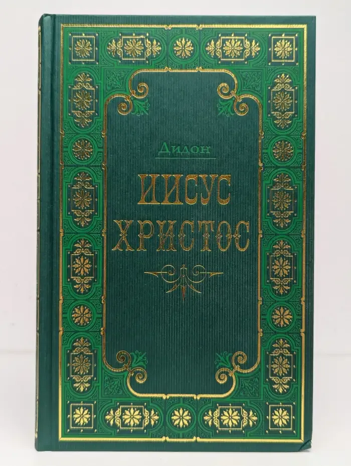 Иисус Христос. В 2 томах. Том 2