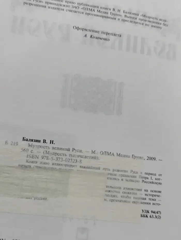 Мудрость великой Руси