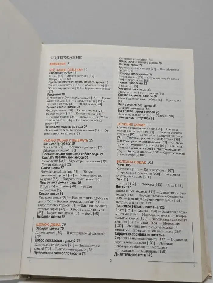 Энциклопедия ухода за собаками