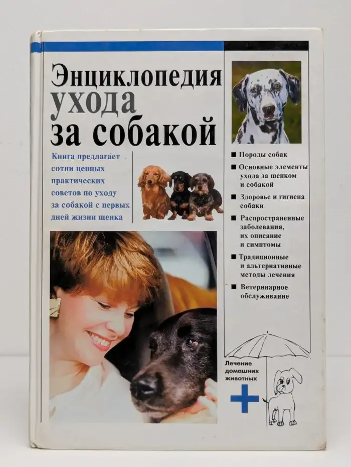 Энциклопедия ухода за собаками