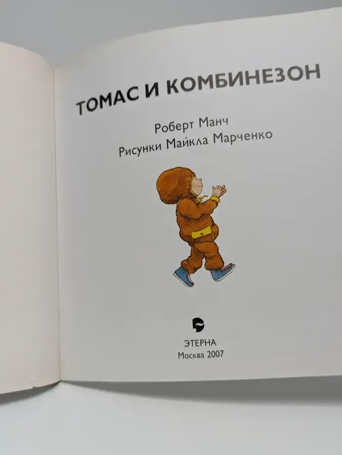 Томас и комбинезон