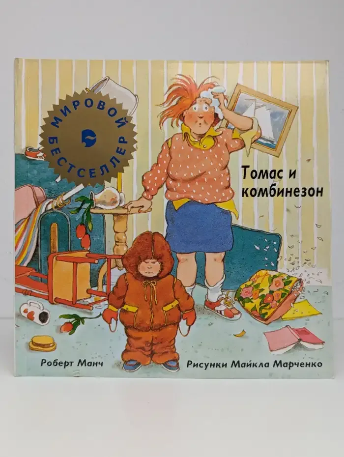 Томас и комбинезон