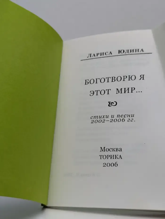 Боготворю я этот мир...
