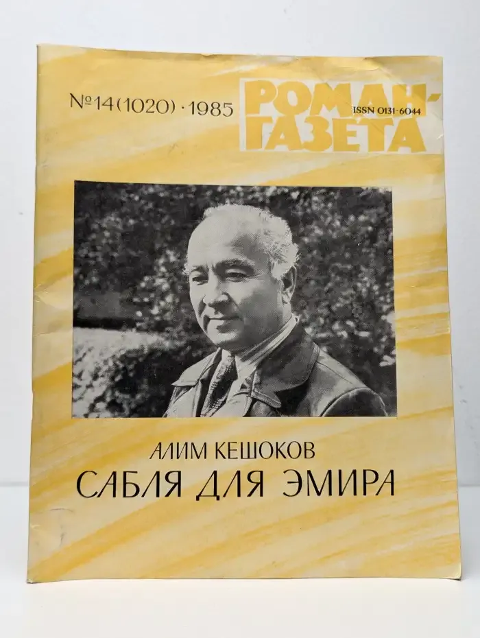 Роман-газета. №14, 1985. Сабля для эмира
