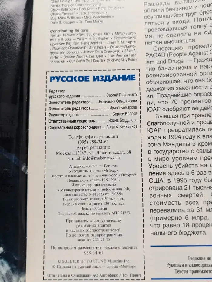 Журнал Soldier of fortune. Солдаты удачи. №10, 1996