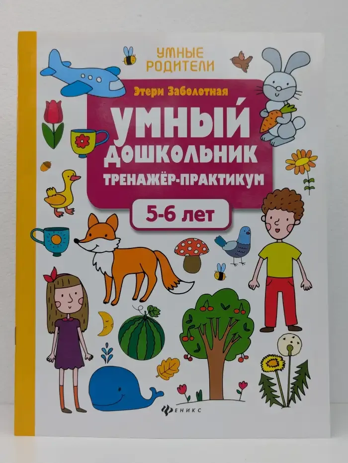 Умный дошкольник. 5-6 лет: тренажер-практикум. 11-е изд