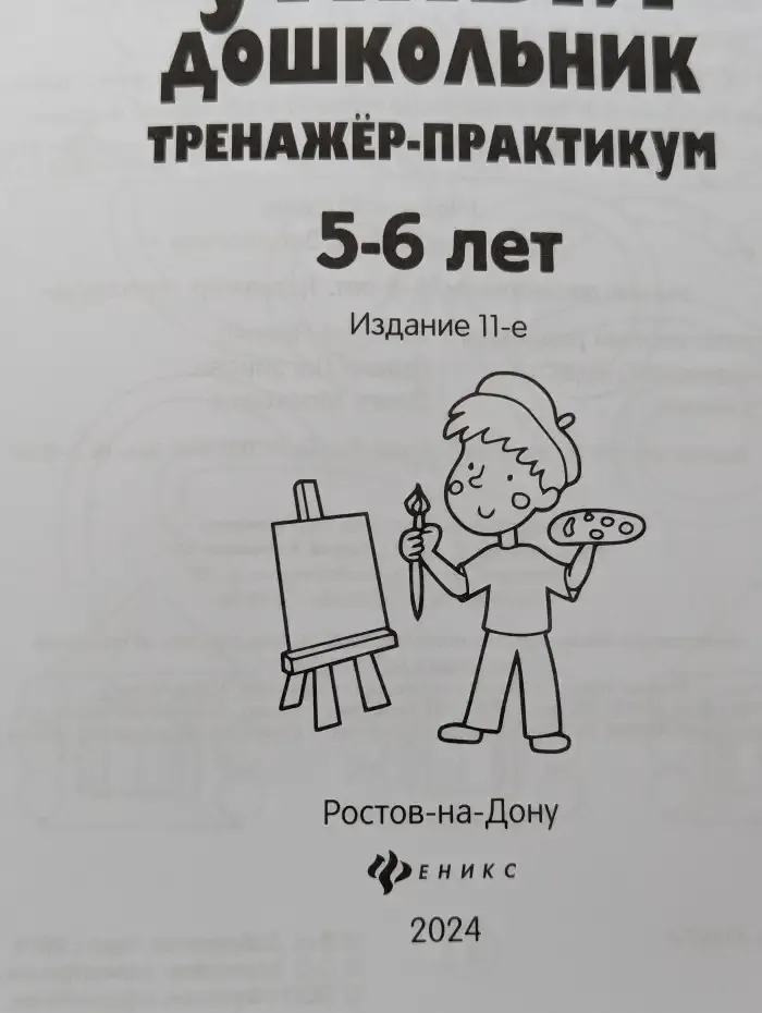 Умный дошкольник. 5-6 лет: тренажер-практикум. 11-е изд