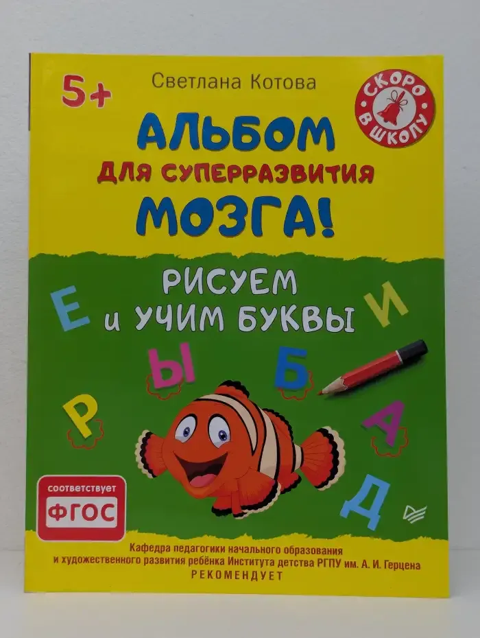 Альбом для суперразвития мозга! Рисуем и учим буквы