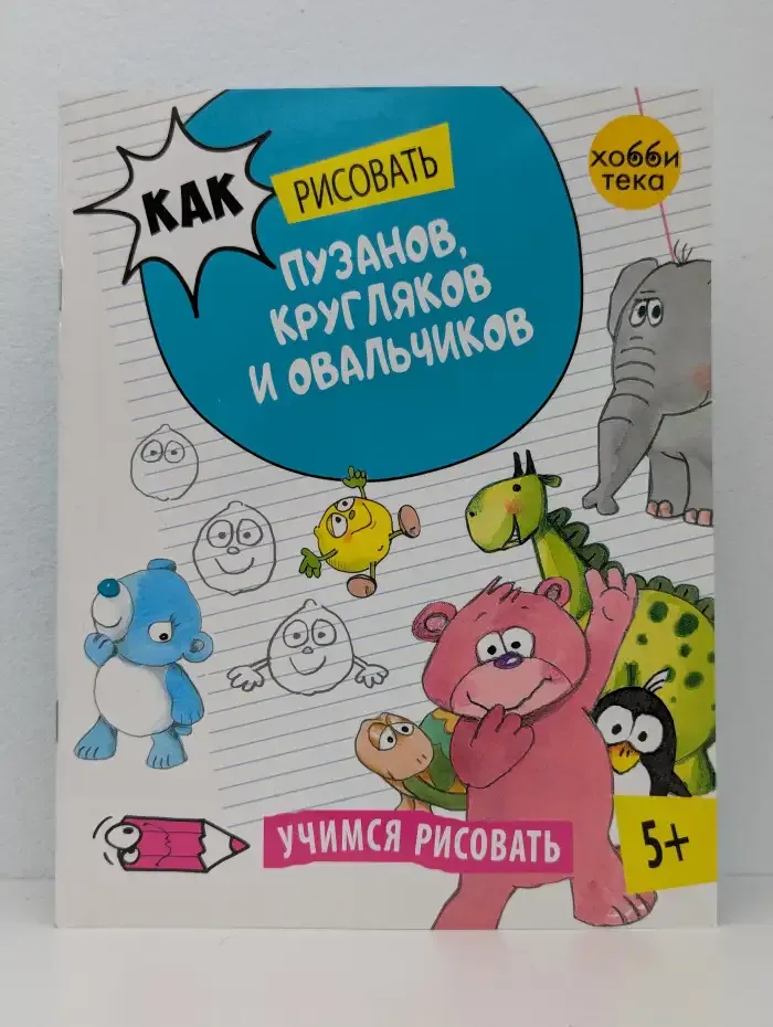 Как рисовать пузанов, кругляков и овальчиков