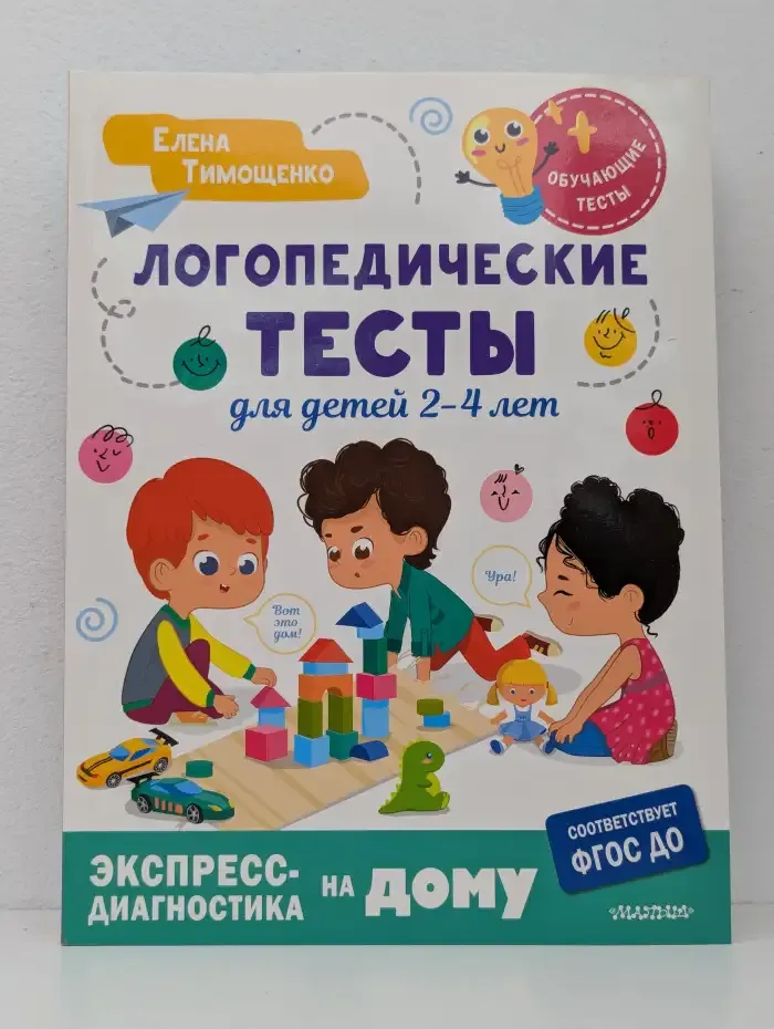 Логопедические тесты для детей 2-4 лет
